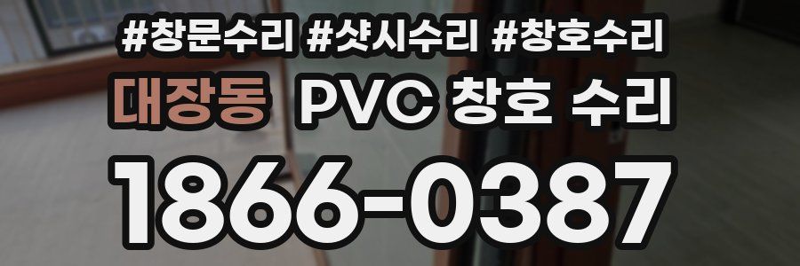 대장동 PVC 창호 수리