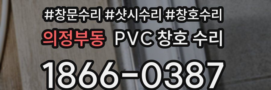 의정부동 PVC 창호 수리