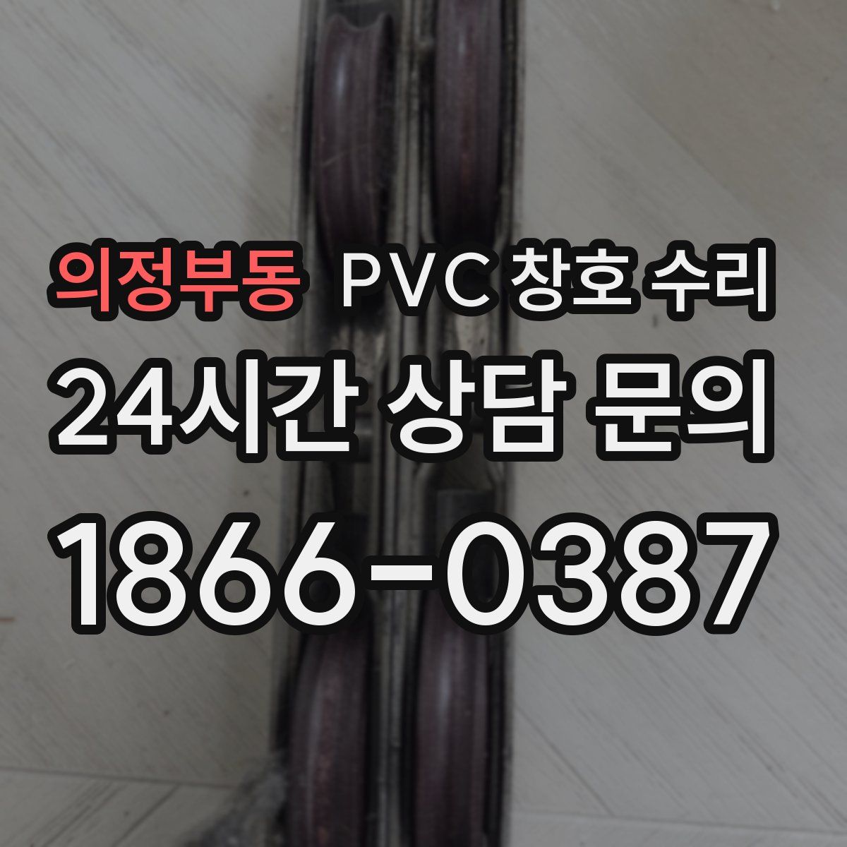 의정부동 PVC 창호 수리
