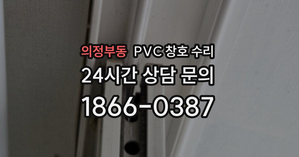 의정부동 PVC 창호 수리