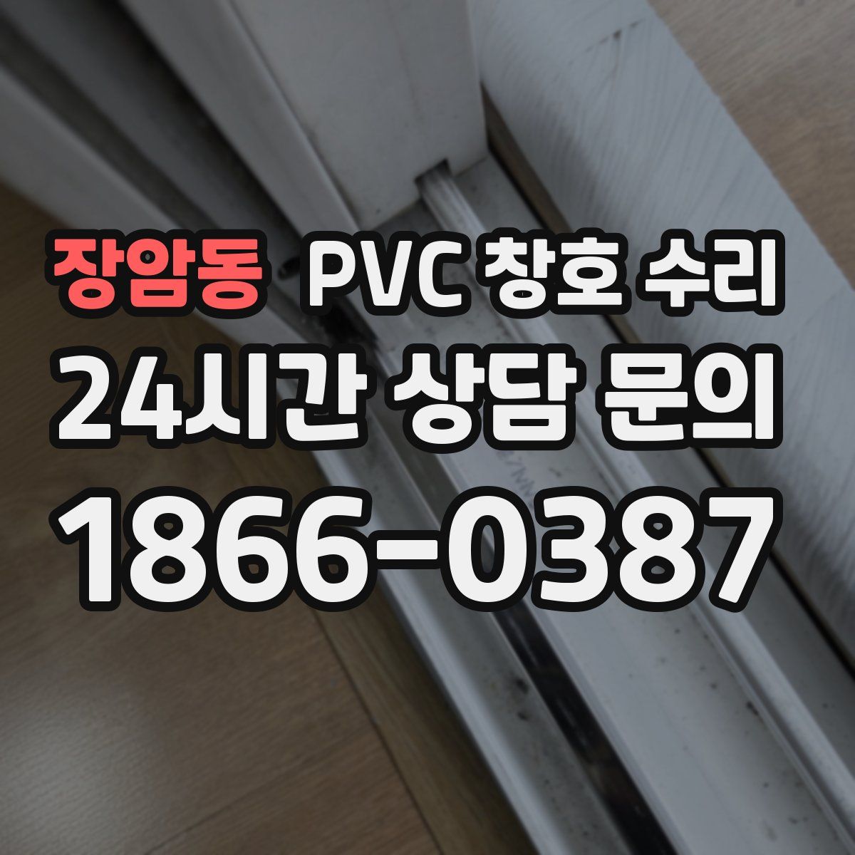 장암동 PVC 창호 수리