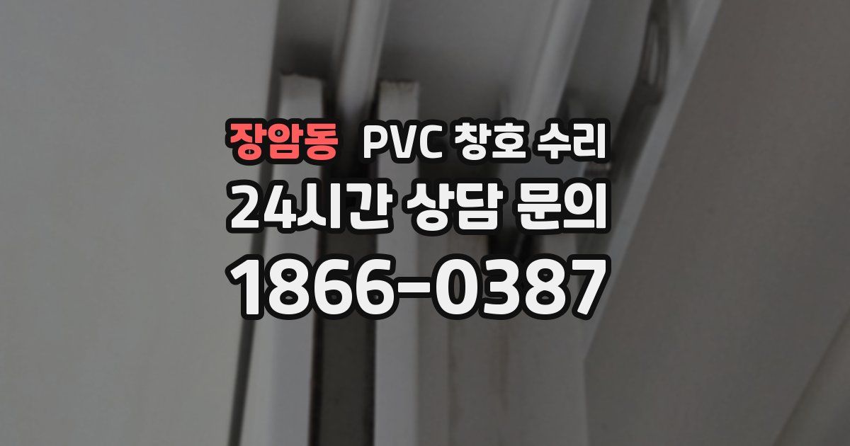 장암동 PVC 창호 수리