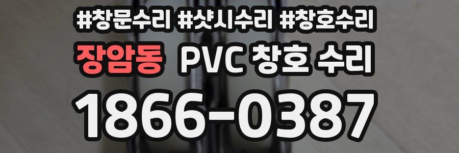 장암동 PVC 창호 수리