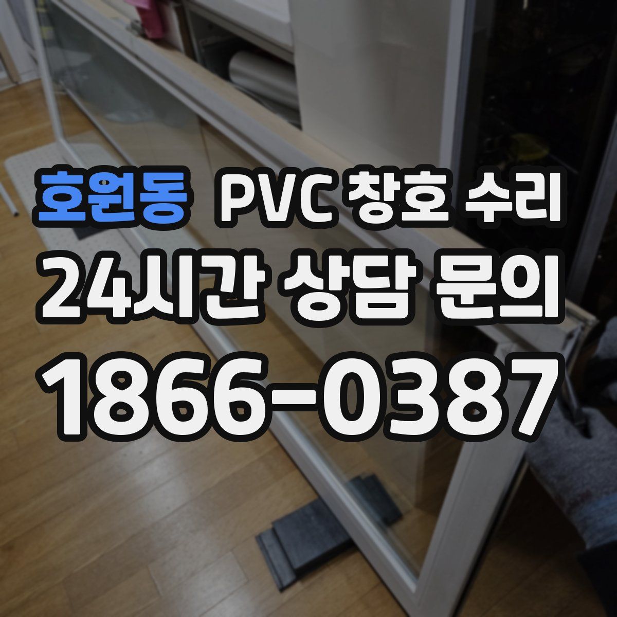 호원동 PVC 창호 수리