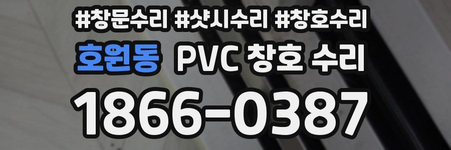 호원동 PVC 창호 수리