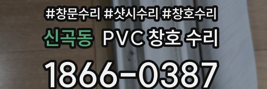 신곡동 PVC 창호 수리