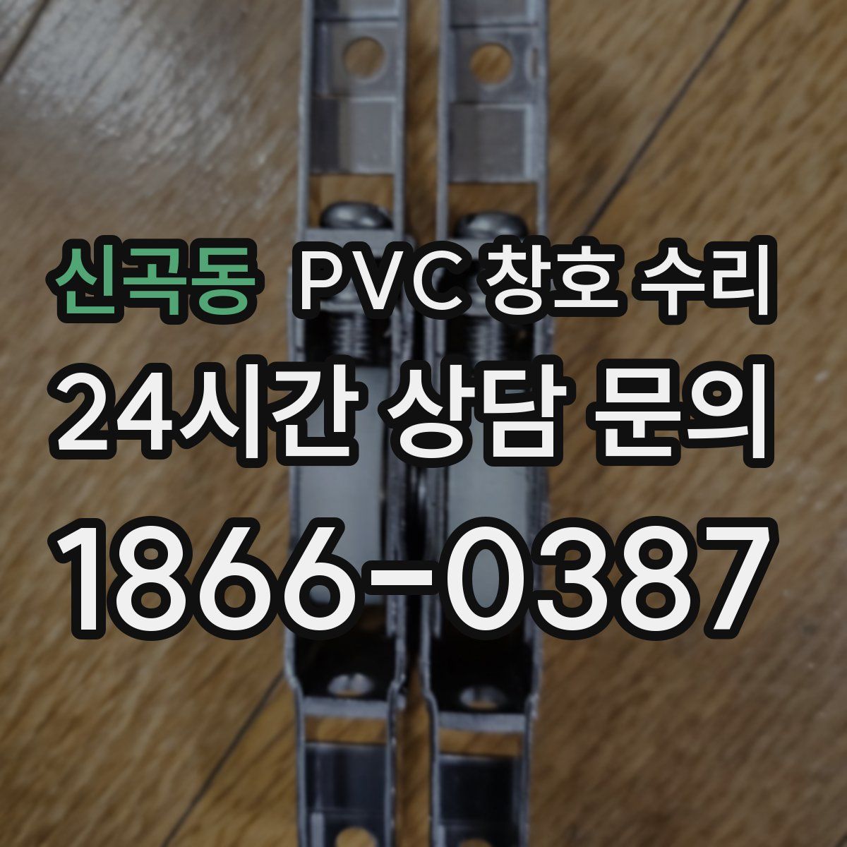 신곡동 PVC 창호 수리