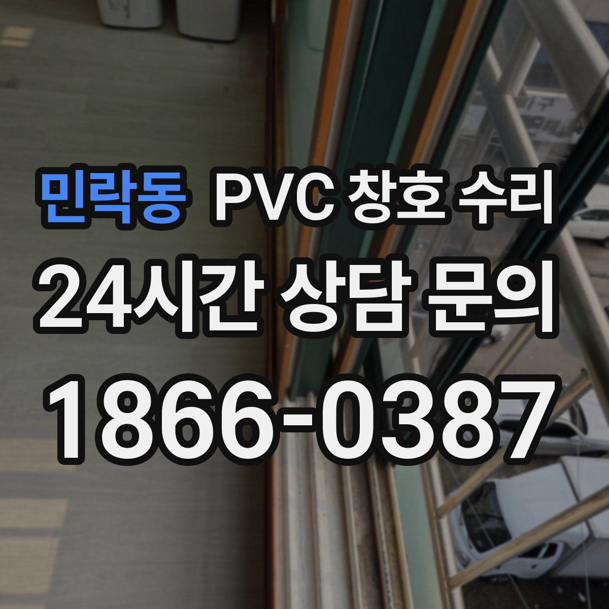 민락동 PVC 창호 수리