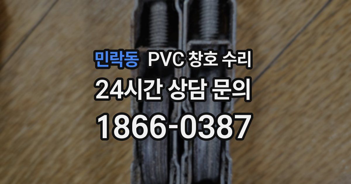 민락동 PVC 창호 수리