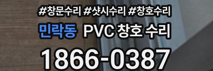 민락동 PVC 창호 수리