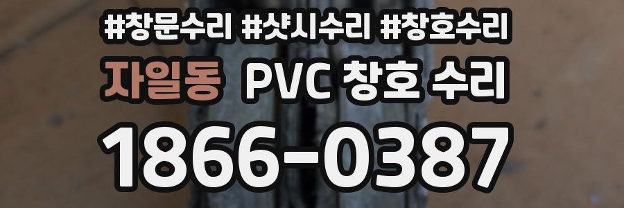 자일동 PVC 창호 수리