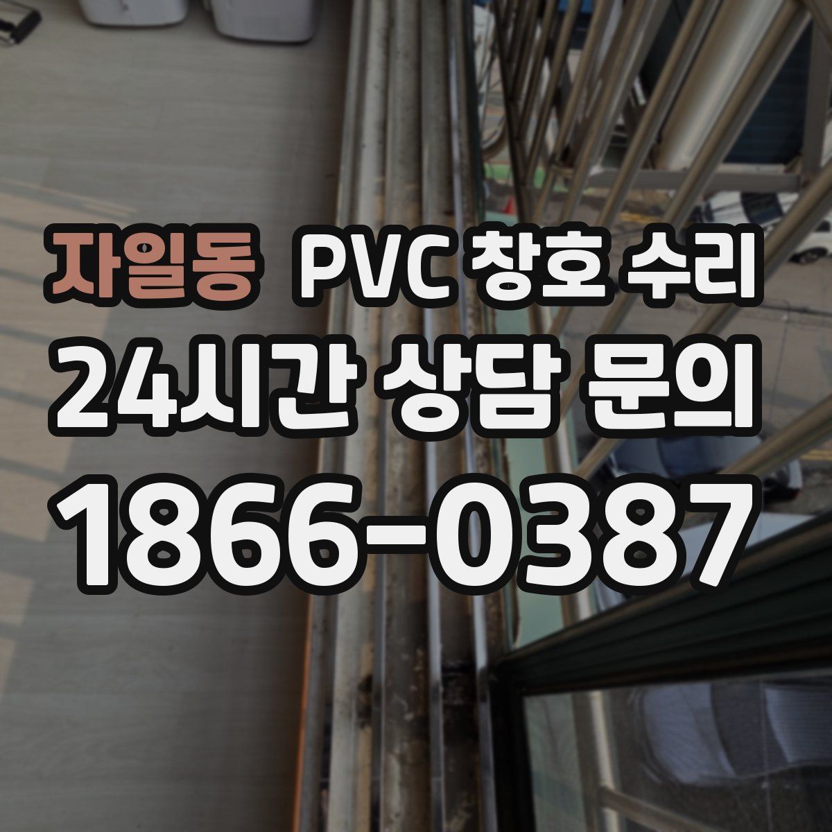 자일동 PVC 창호 수리