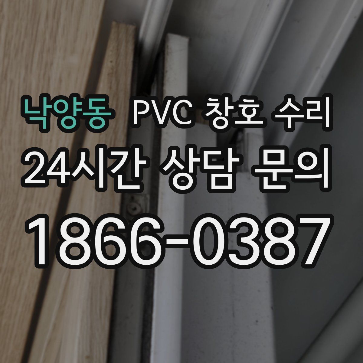 낙양동 PVC 창호 수리