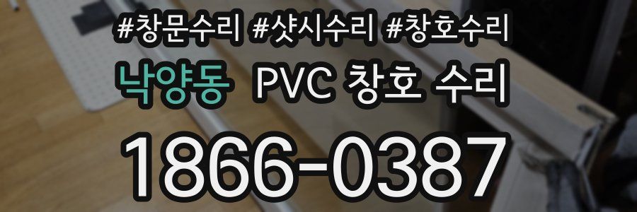 낙양동 PVC 창호 수리