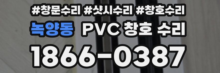 녹양동 PVC 창호 수리