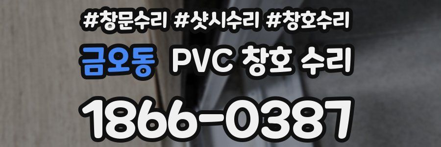 금오동 PVC 창호 수리