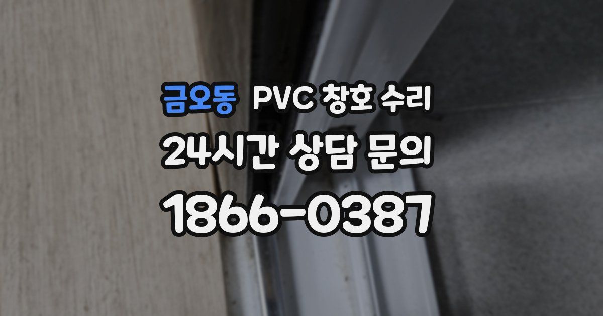 금오동 PVC 창호 수리