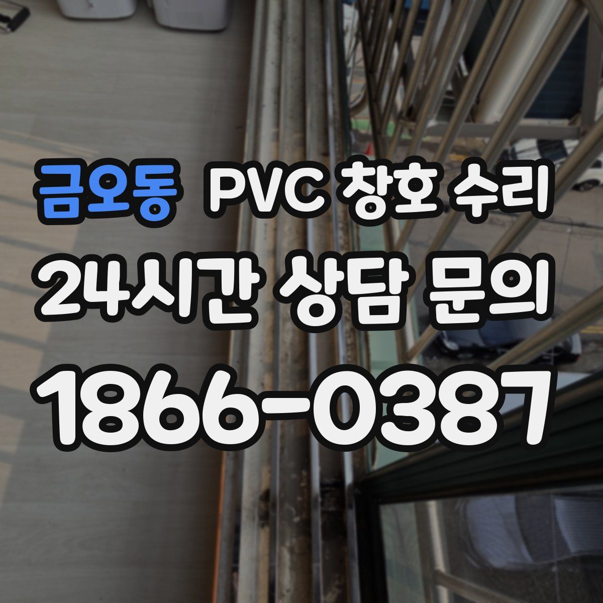 금오동 PVC 창호 수리