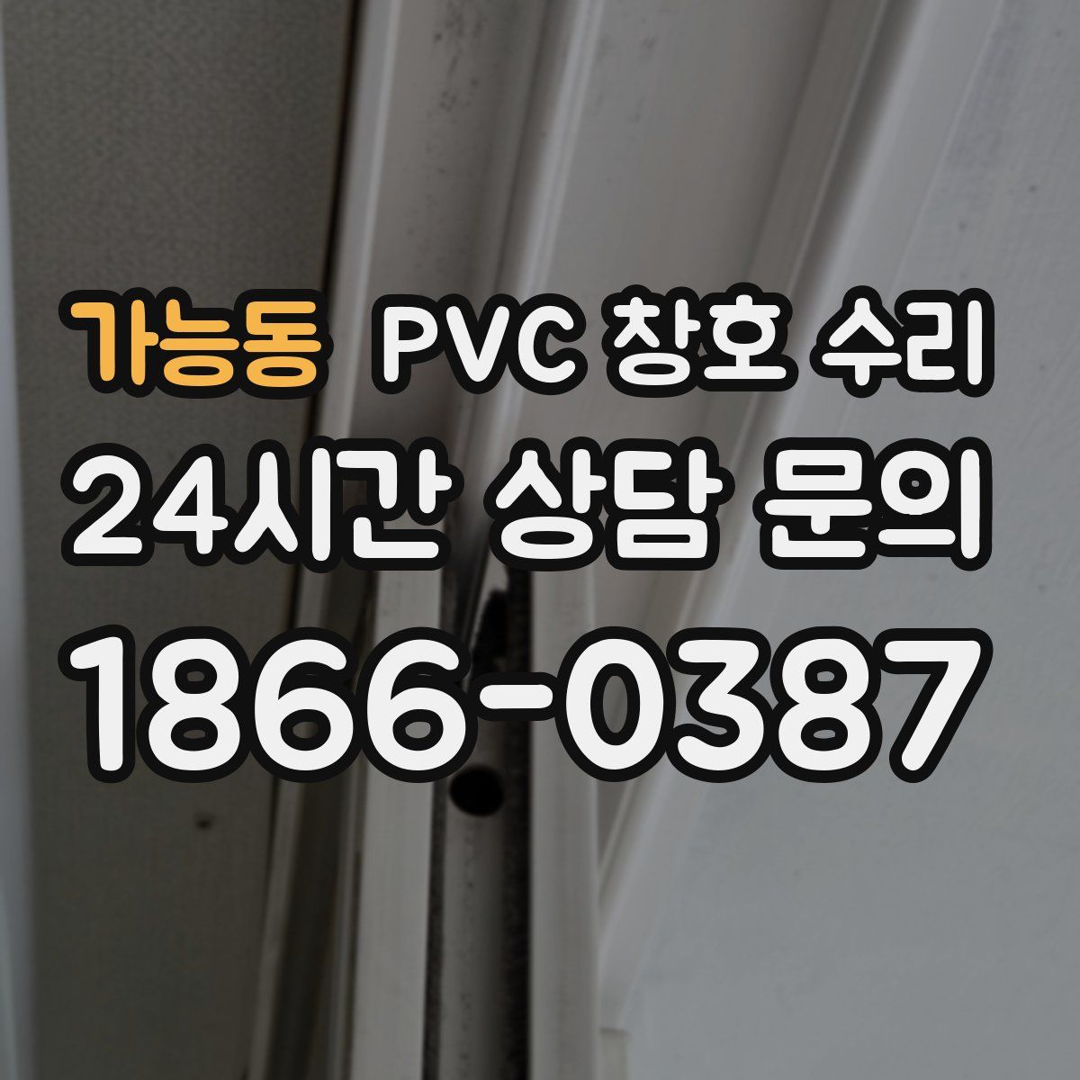 가능동 PVC 창호 수리