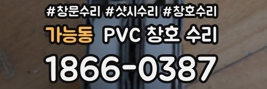 가능동 PVC 창호 수리