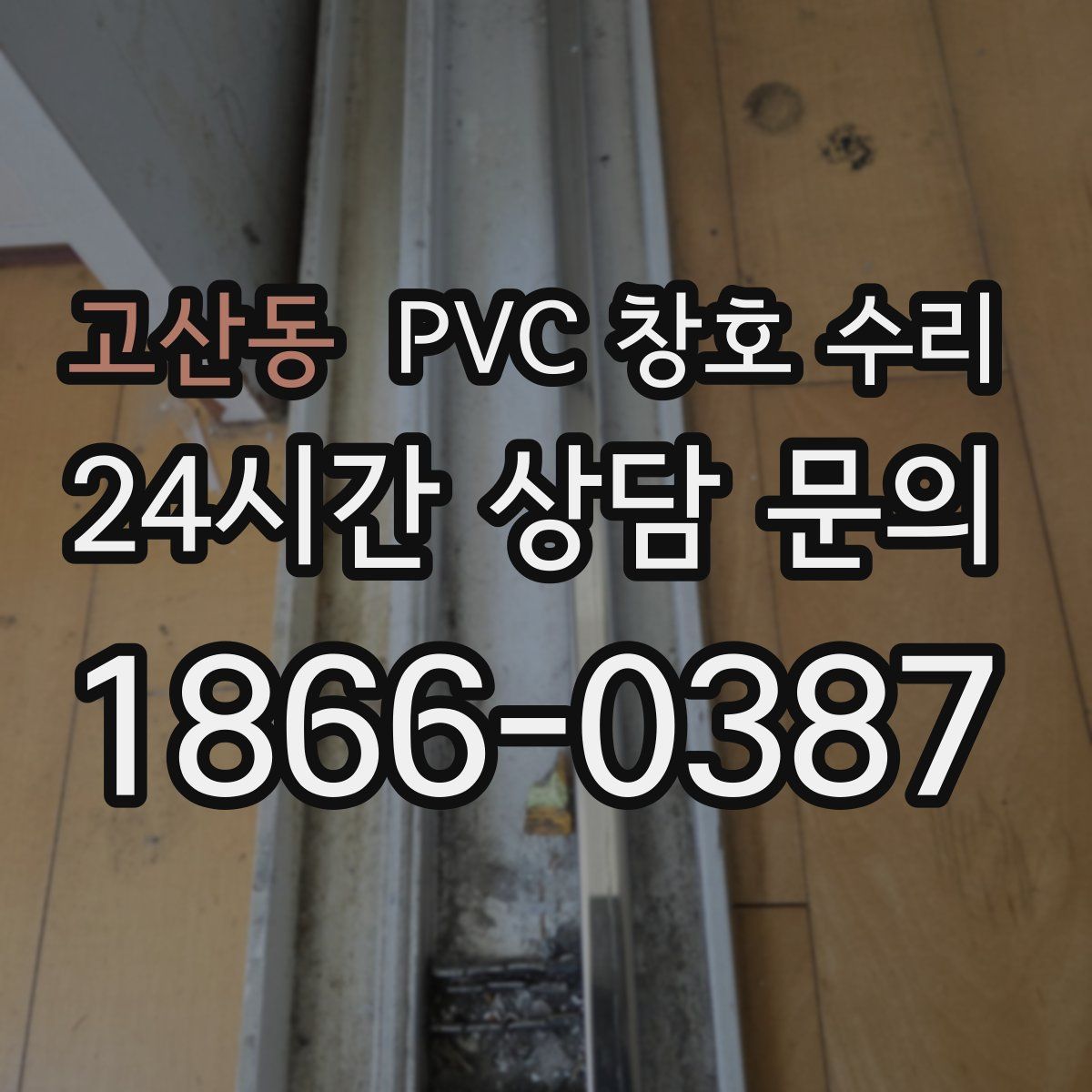 고산동 PVC 창호 수리