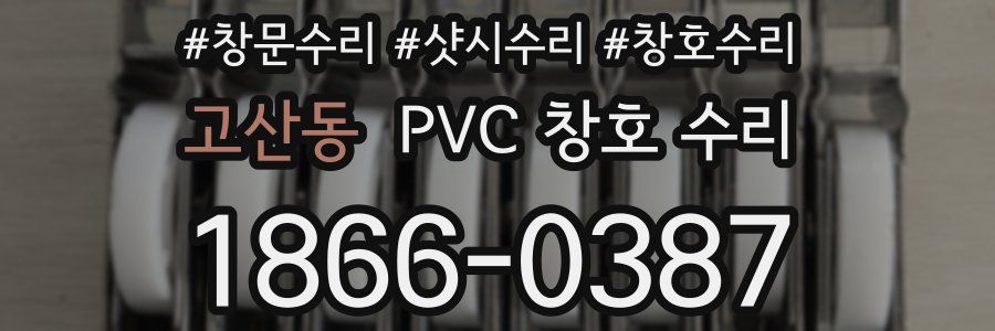 고산동 PVC 창호 수리