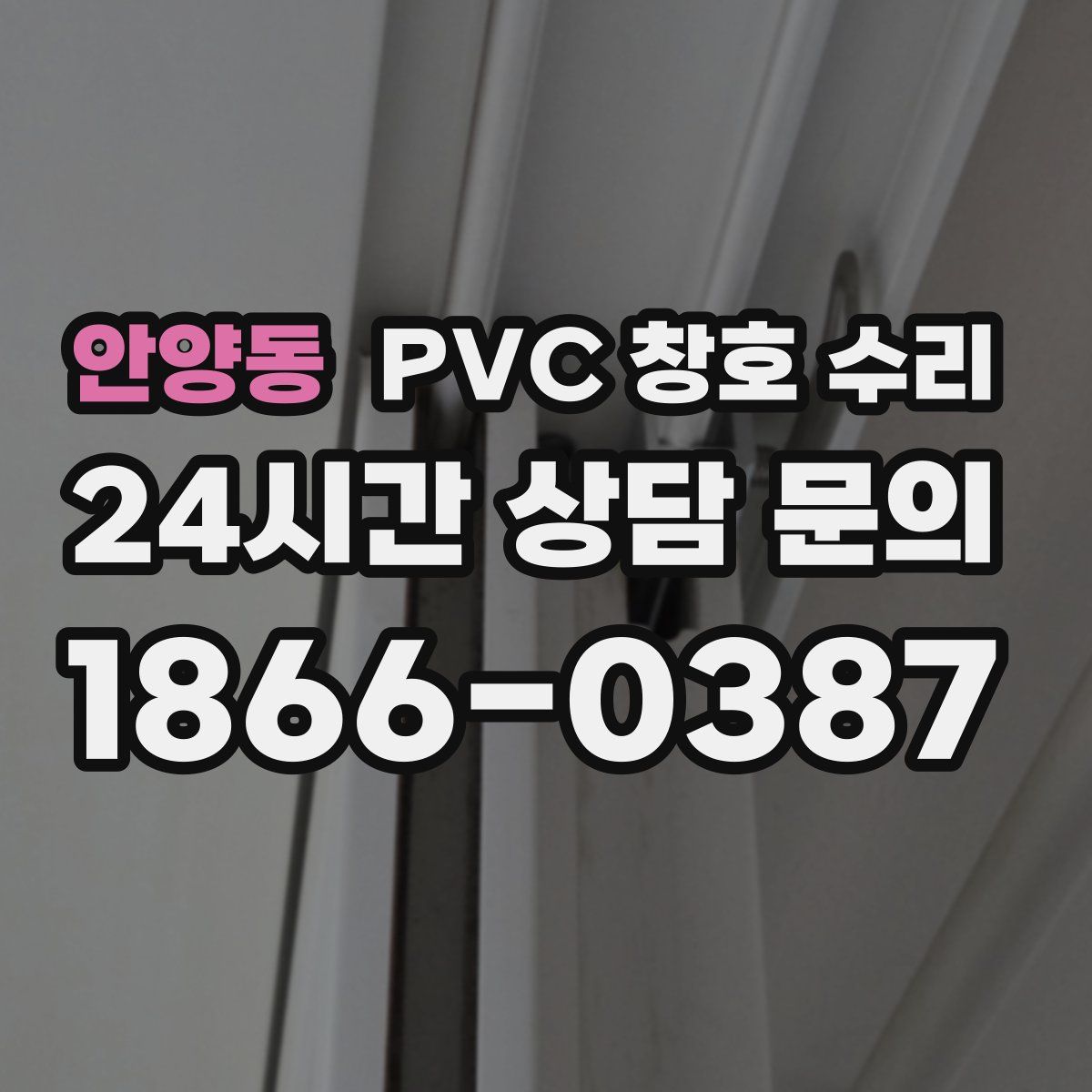 안양동 PVC 창호 수리