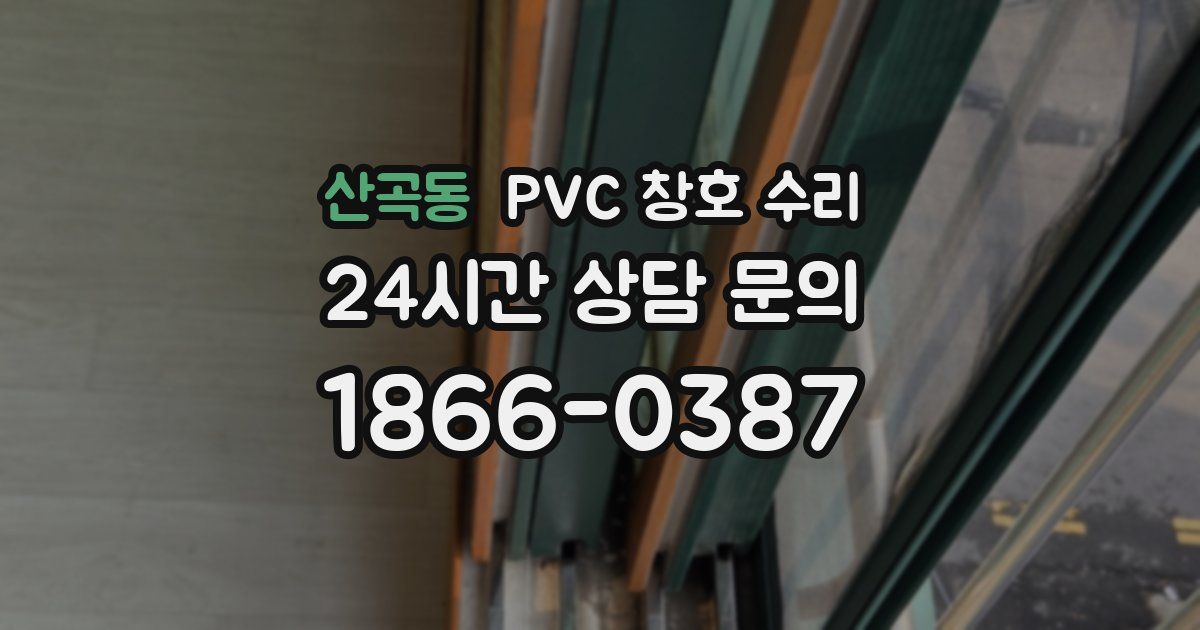 산곡동 PVC 창호 수리
