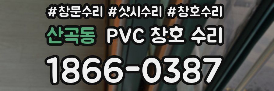 산곡동 PVC 창호 수리