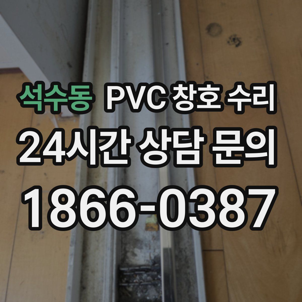 석수동 PVC 창호 수리