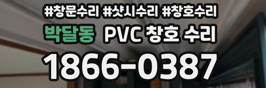 박달동 PVC 창호 수리
