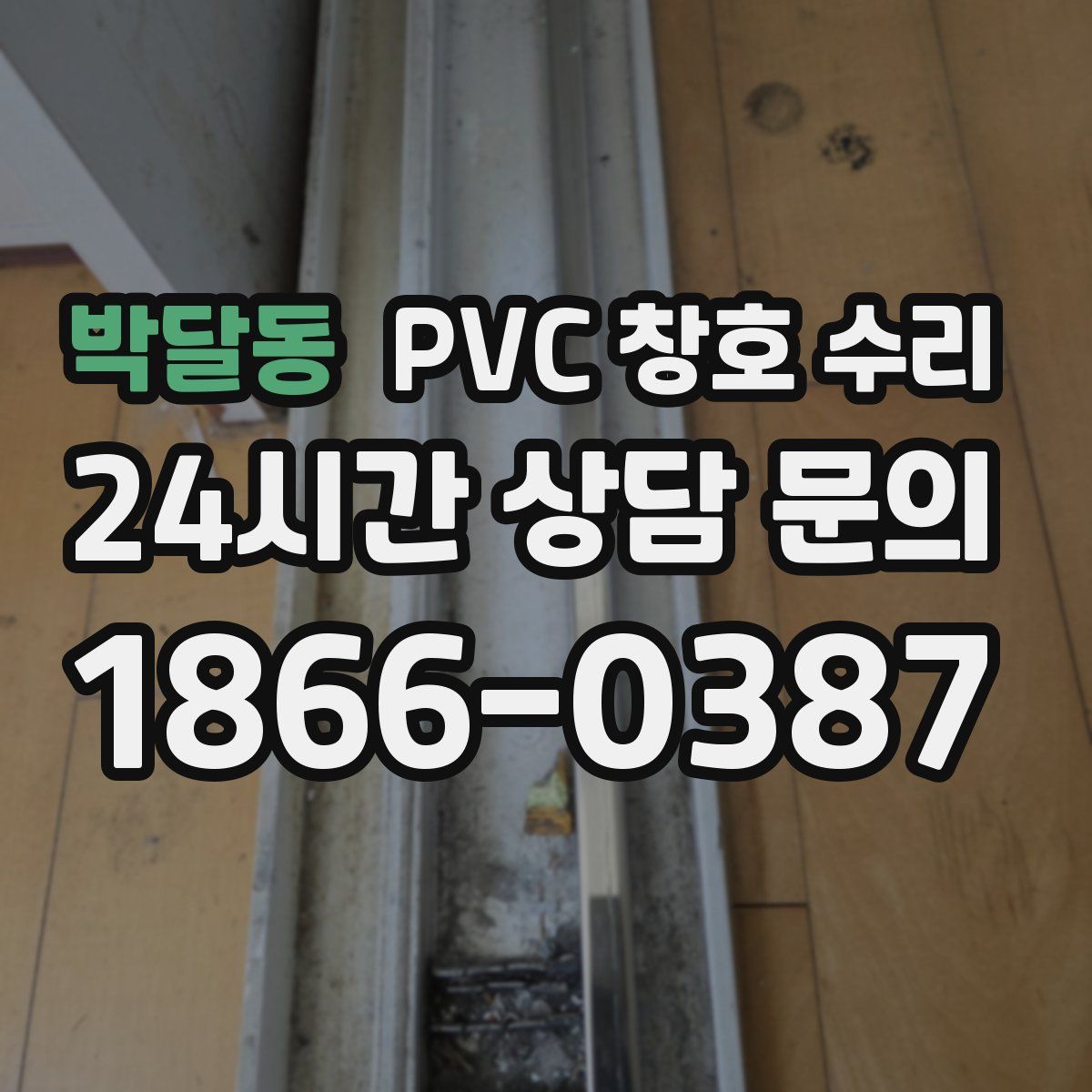 박달동 PVC 창호 수리