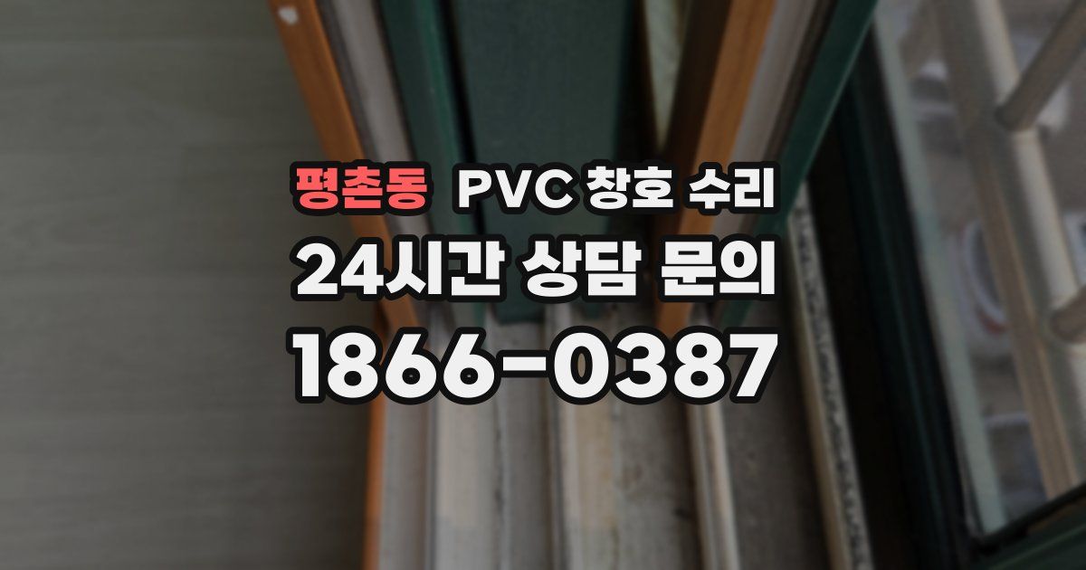 평촌동 PVC 창호 수리