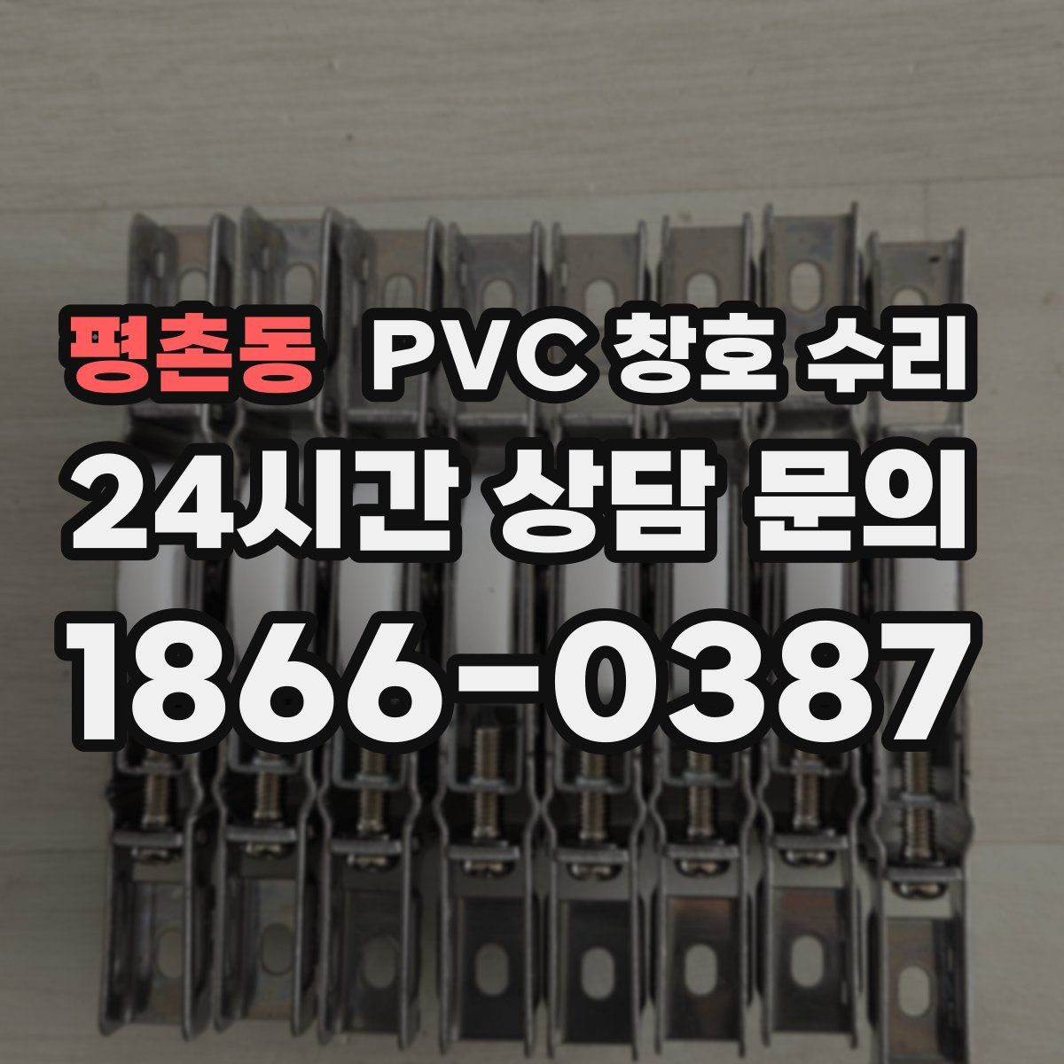 평촌동 PVC 창호 수리