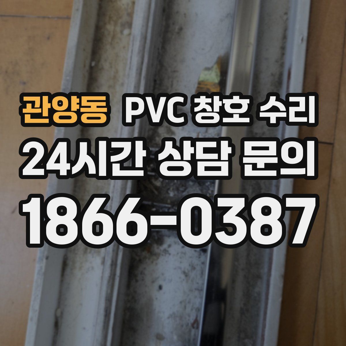관양동 PVC 창호 수리