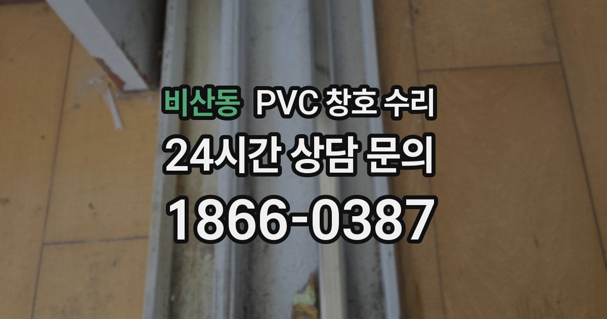 비산동 PVC 창호 수리