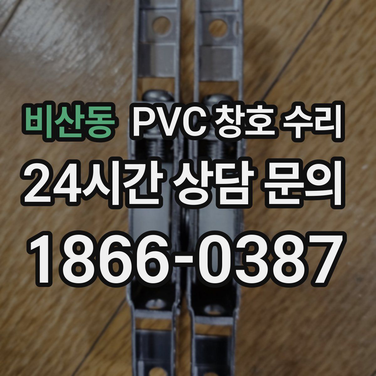 비산동 PVC 창호 수리