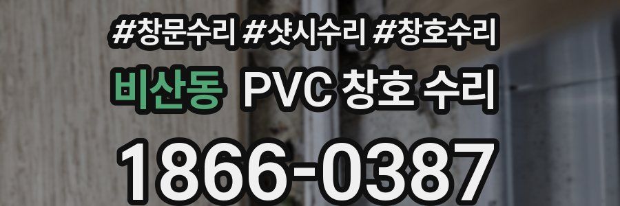 비산동 PVC 창호 수리