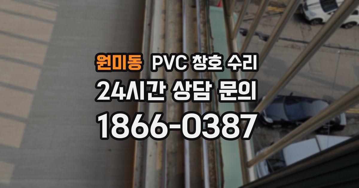원미동 PVC 창호 수리