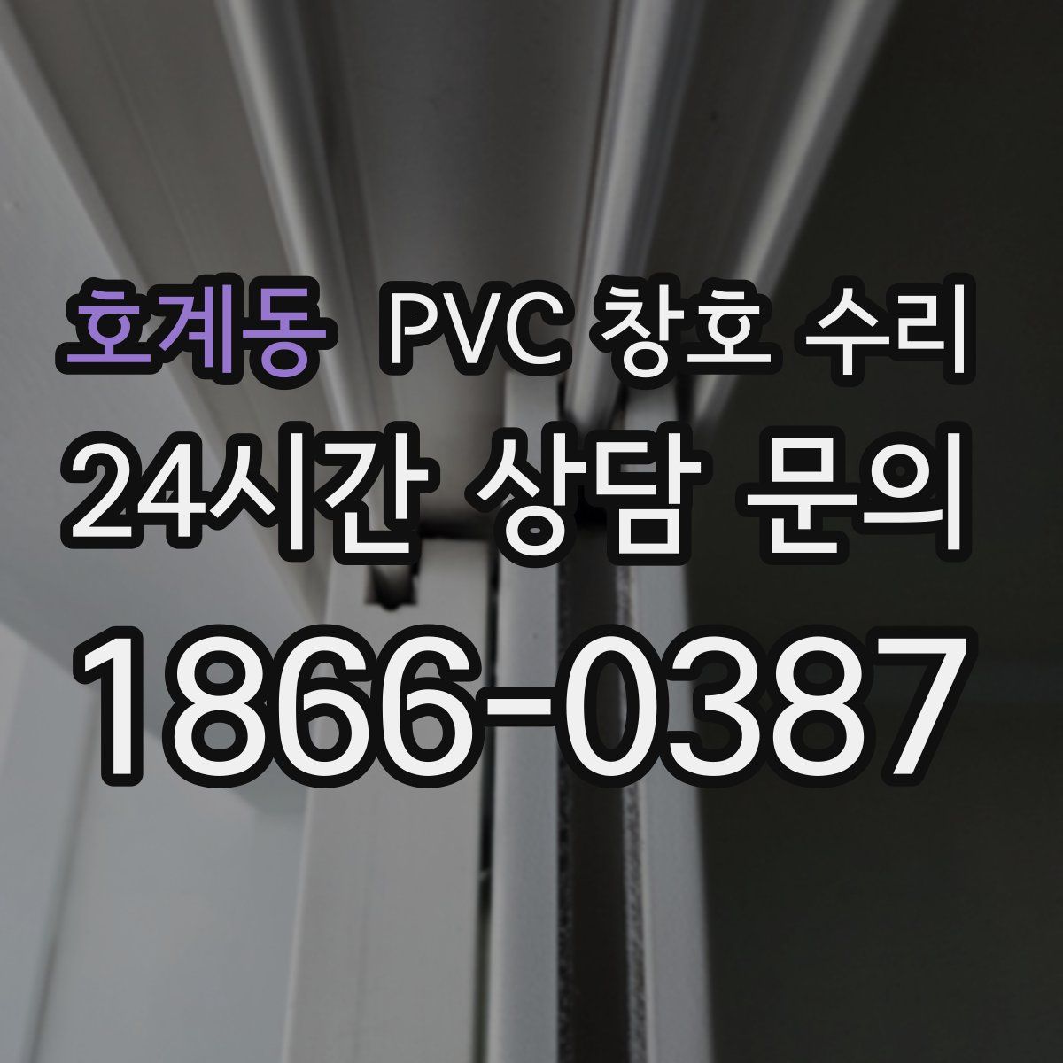 호계동 PVC 창호 수리