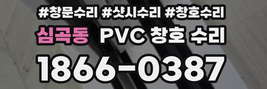심곡동 PVC 창호 수리