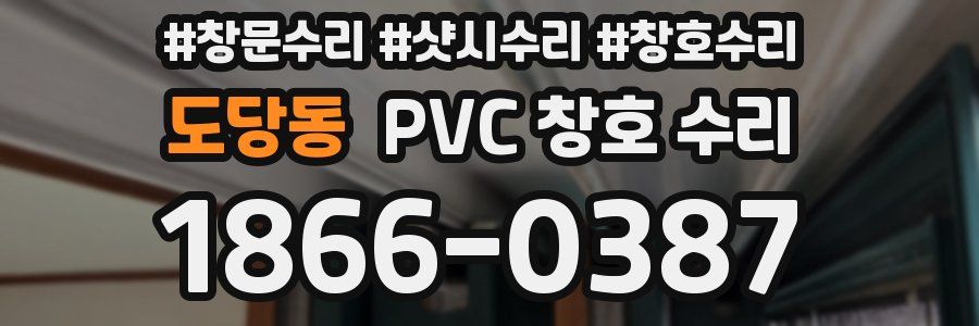 도당동 PVC 창호 수리