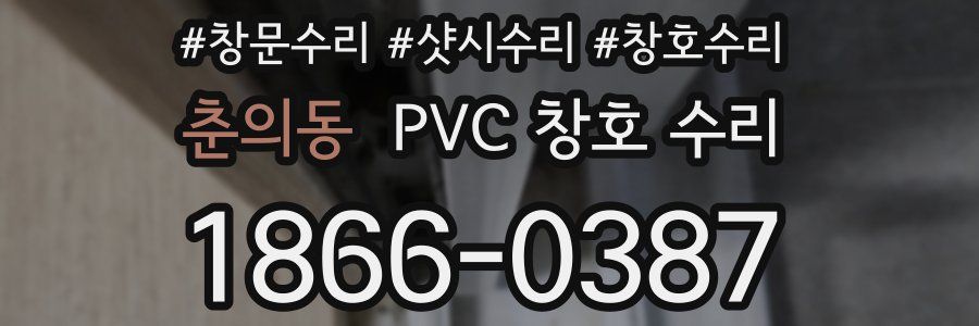 춘의동 PVC 창호 수리