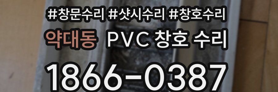 약대동 PVC 창호 수리