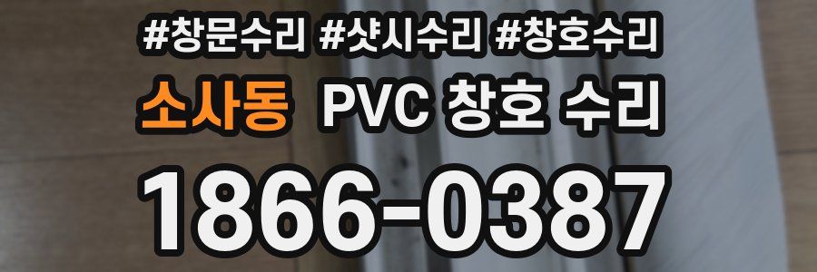 소사동 PVC 창호 수리