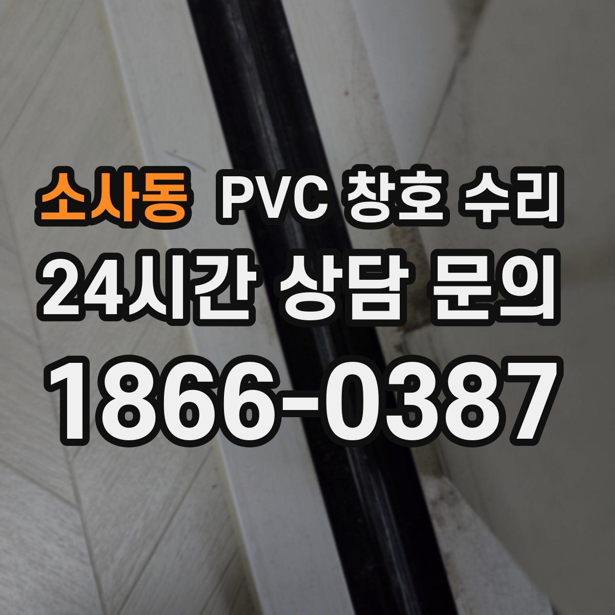소사동 PVC 창호 수리