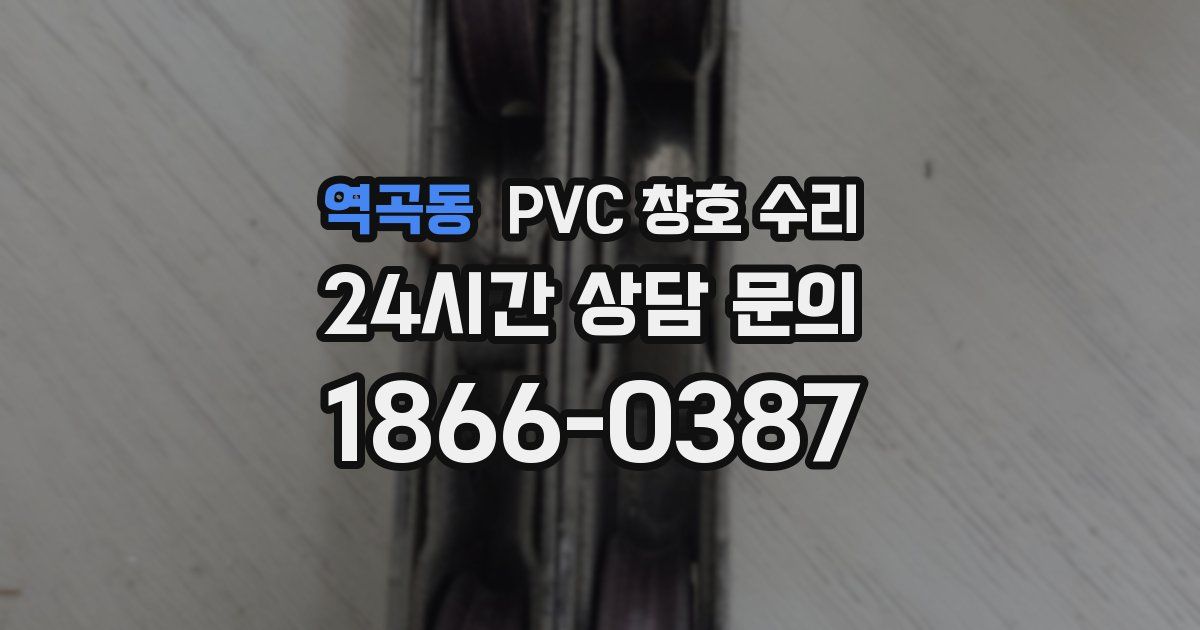 역곡동 PVC 창호 수리