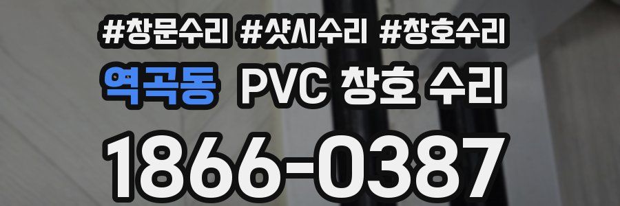 역곡동 PVC 창호 수리