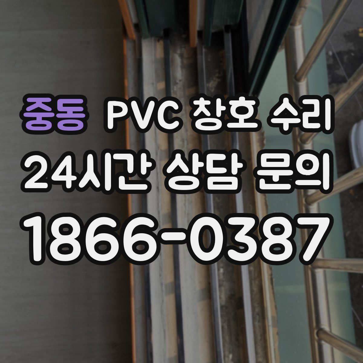 중동 PVC 창호 수리