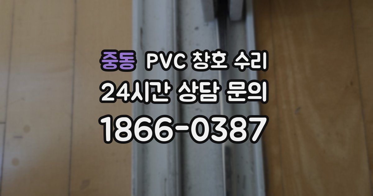 중동 PVC 창호 수리